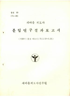 분임연구결과보고서 새마을지도자 제29기 통산 제55기 1975.5.12-5.21 새마을지도