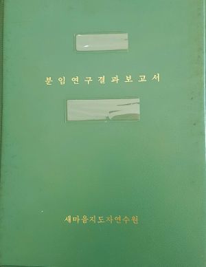 분임연구결과보고서 새마을지도자연수반 제1기 통산 제46기 1974.10.21-10.30