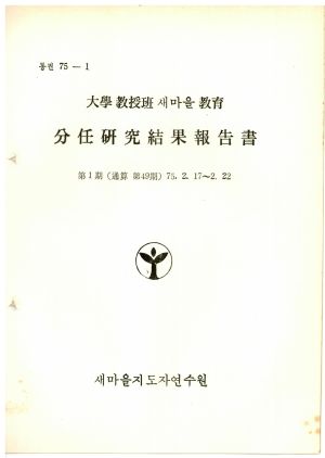 분임연구결과보고서 대학교수반 새마을교육 제1기 통산 제49기 1975.2.17-2.22 새