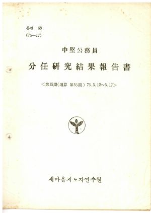 분임연구결과보고서 중견공무원 제15기 통산 제55기 1975.5.12-5.17 새마을지도자