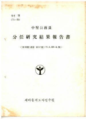 분임연구결과보고서 중견공무원 제16기 통산 제57기 1975.6.23-6.28 새마을지도자