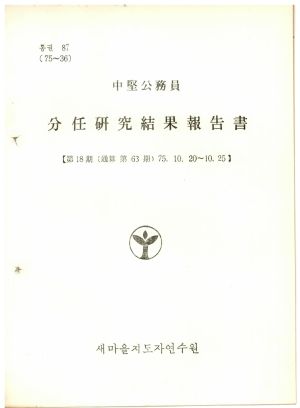 분임연구결과보고서 중견공무원 제18기 통산 제63기 1975.10.20-10.25 새마을지