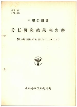 분임연구결과보고서 중견공무원 제19기 통산 제64기 1975.11.3-11.8 새마을지도자