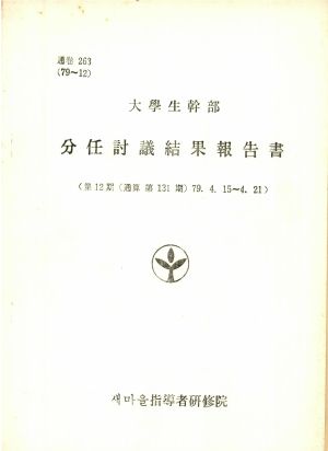 분임토의결과보고서 대학생간부 제12기 통산 제131기 1979.4.15-4.21 새마을지도