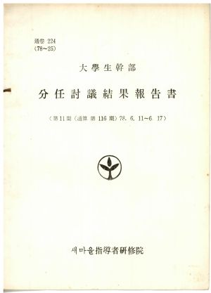 분임토의결과보고서 대학생간부 제11기 통산 제116기 1978.6.11-6.17 새마을지도