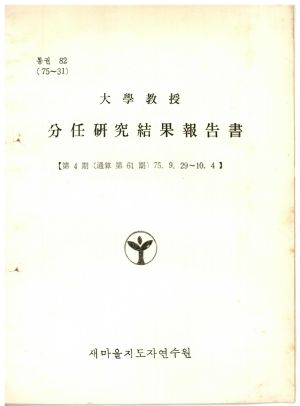 분임연구결과보고서 대학교수 제4기 통산 제61기 1975.9.29-10.4 새마을지도자연수