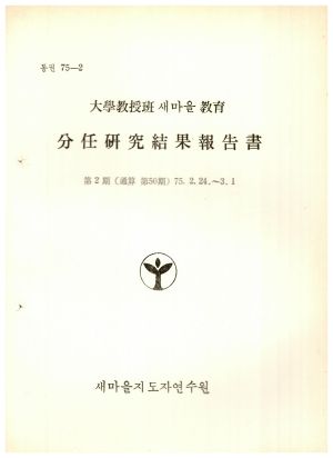 분임연구결과보고서 대학교수반 새마을교육 제2기 통산 제50기 1975.2.24-3.1 새마