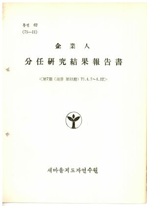 분임연구결과보고서 기업인 제7기 통산 제53기 1975.4.7-4.12 새마을지도자연수원 