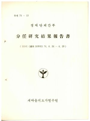 분임연구결과보고서 경제단체간부 제5기 통산 제39기 1975.6.24-6.29 새마을지도자