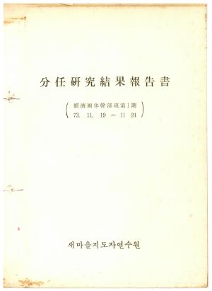 분임연구결과보고서 경제단체간부반 제1기 1973.11.19-11.24 새마을지도자연수원 