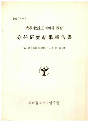 분임연구결과보고서 대학교수반 새마을교육 제1기 통산 제49기 1975.2.17-2.22 새