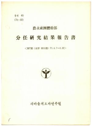 분임연구결과보고서 농수산단체간부 제7기 통산 제53기 1975.4.7-4.12 새마을지도자