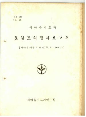 분임토의결과보고서 새마을지도자 제46기 통산 제80기 1976.9.12-9.22 새마을지도