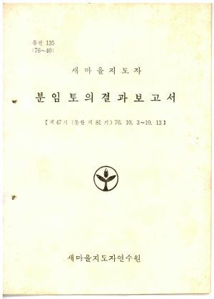 분임토의결과보고서 새마을지도자 제47기 통산 제81기 1976.10.3-10.13 새마을지