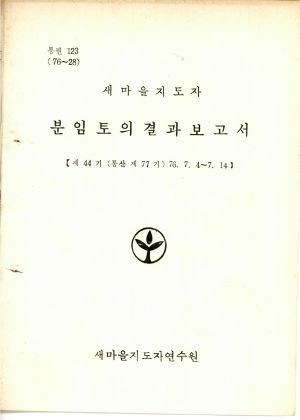 분임토의결과보고서 새마을지도자 제44기 통산 제77기 1976.7.4-7.14 새마을지도자