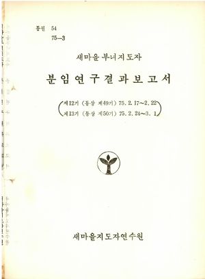 분임연구결과보고서 새마을부녀지도자 제12기 통산 제49기 1975.2.17-2.22 새마을