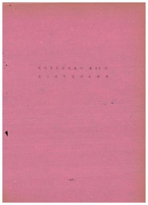 분임연구결과보고서 새마을부녀지도자 제13기 통산 제50기 1975.2.24-3.1 새마을지