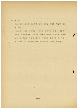 분임연구결과보고서 새마을부녀지도자 제9기 통산 제42기 1974.8.26-8.31 새마을지