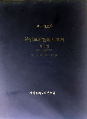 분임토의결과보고서 새마을부녀지도자 제23기