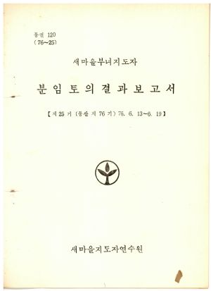 분임토의결과보고서 새마을부녀지도자 제25기 통산 제76기 1976.6.13-6.19 새마을