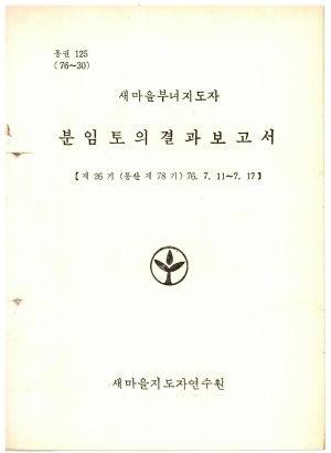 분임토의결과보고서 새마을부녀지도자 제26기 통산 제78기 1976.7.11-7.17 새마을