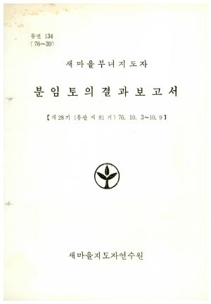 분임토의결과보고서 새마을부녀지도자 제28기 통산 제81기 1976.10.3-10.9 새마을