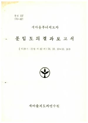 분임토의결과보고서 새마을부녀지도자 제29기 통산 제82기 1976.10.10-10.16 새