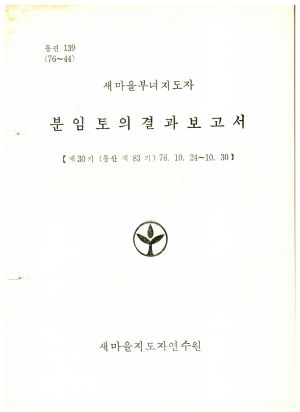 분임토의결과보고서 새마을부녀지도자 제30기 통산 제83기 1976.10.24-10.30 새