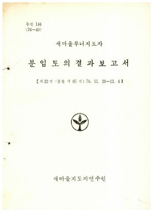 분임토의결과보고서 새마을부녀지도자 제32기 통산 제85기 1976.11.28-12.4 새마