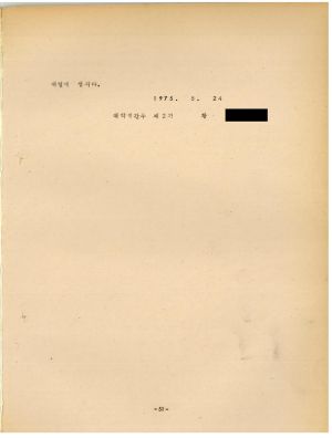 분임연구결과보고서 대학생간부 제2기 통산 제59기 1975.8.18-8.23 새마을지도자연