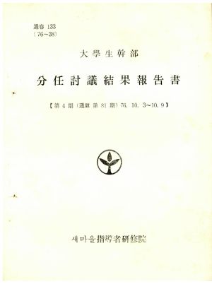 분임토의결과보고서 대학생간부 제4기 통산 제81기 1976.10.3-10.9 새마을지도자연