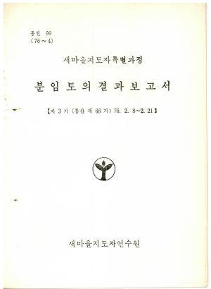 분임토의결과보고서 새마을지도자특별과정 제3기 통산 제66기 1976.2.8-2.21 새마을