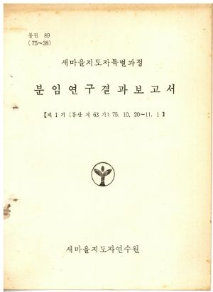 분임토의결과보고서 새마을지도자특별과정 제1기 통산 제63기 1975.10.20-11.1 새