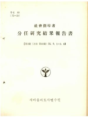 분임연구결과보고서 사회지도자 제3기 통산 제60기 1975.9.1-9.6 새마을지도자연수원