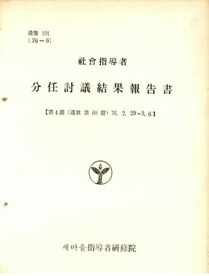 분임토의결과보고서 사회지도자 제4기 통산 제68기 1976.2.29-3.6 새마을지도자연수