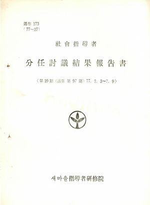 분임토의결과보고서 사회지도자 제19기 통산 제97기 1977.7.3-7.9 새마을지도자연수