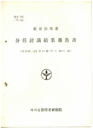 분임토의결과보고서 사회지도자 제20기 통산 제93기 1977.7.10-7.16 새마을지도자