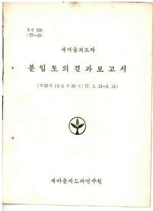 분임토의결과보고서 새마을지도자 제52기 통산 제89기 1977.3.13-3.23 새마을지도