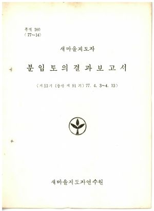 분임토의결과보고서 새마을지도자 제53기 통산 제91기 1977.4.3-4.13 새마을지도자