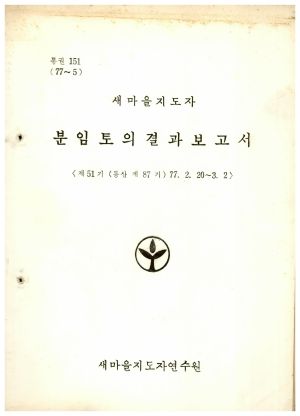 분임토의결과보고서 새마을지도자 제51기 통산 제87기 1977.2.20-3.2 새마을지도자