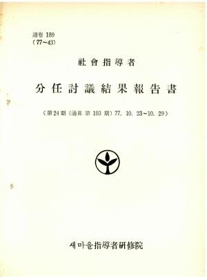 분임토의결과보고서 사회지도자 제24기 통산 제103기 1977.10.23-10.29 새마을