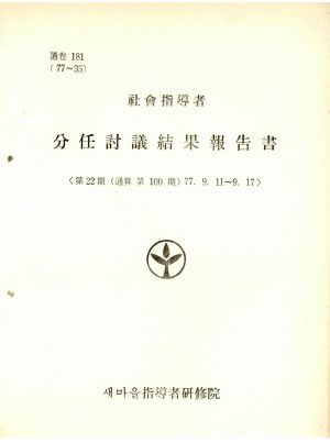 분임토의결과보고서 사회지도자 제22기 통산 제100기 1977.9.11-9.17 새마을지도