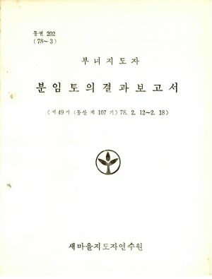 분임토의결과보고서 부녀지도자 제49기 통산 제107기 1978.2.12-2.18 새마을지도