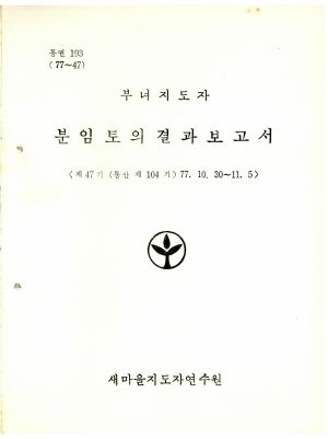 분임토의결과보고서 부녀지도자 제47기 통산 제104기 1977.10.30-11.5 새마을지