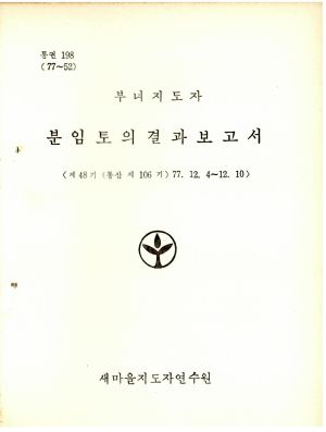 분임토의결과보고서 부녀지도자 제48기 통산 제106기 1977.12.4-12.10 새마을지