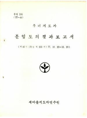 분임토의결과보고서 부녀지도자 제46기 통산 제103기 1977.10.23-10.29 새마을