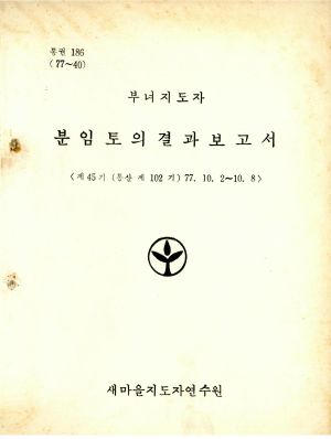 분임토의결과보고서 부녀지도자 제45기 통산 제102기 1977.10.2-10.8 새마을지도