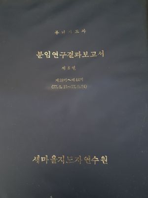 분임토의결과보고서 부녀지도자 제44기