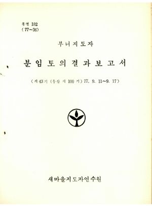 분임토의결과보고서 부녀지도자 제43기 통산 제100기 1977.9.11-9.17 새마을지도