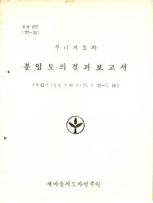 분임토의결과보고서 부녀지도자 제42기 통산 제98기 1977.7.10-7.16 새마을지도자